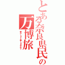 とある奈良県民の万博旅（懐かしさと新しさ求めて）