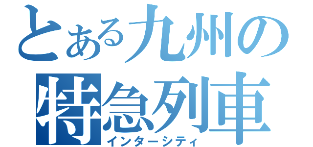 とある九州の特急列車（インターシティ）