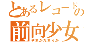 とあるレコード屋の前向少女（やまがたまりか）