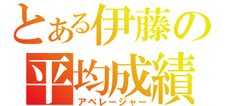 とある伊藤の平均成績（アベレージャー）