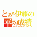 とある伊藤の平均成績（アベレージャー）