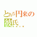 とある円来の彼氏（青峰大輝）