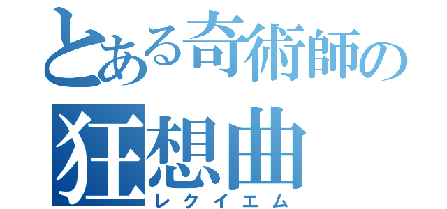 とある奇術師の狂想曲（レクイエム）