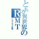 とある異世界のＲＭＴ（レムりんマジ天使）