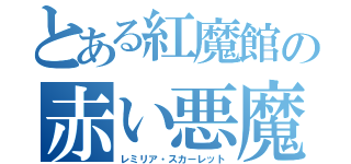とある紅魔館の赤い悪魔（レミリア・スカーレット）