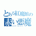 とある紅魔館の赤い悪魔（レミリア・スカーレット）