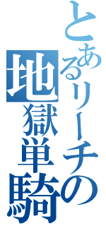 とあるリーチの地獄単騎待ち（）