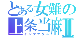 とある女難の上条当麻Ⅱ（インデックス）