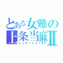 とある女難の上条当麻Ⅱ（インデックス）