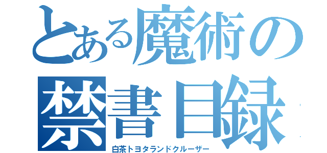 とある魔術の禁書目録（白茶トヨタランドクルーザー）