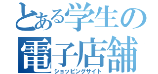 とある学生の電子店舗（ショッピングサイト）