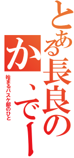 とある長良のか、でー（始まるバスケ部のひと）