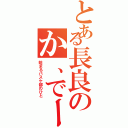 とある長良のか、でー（始まるバスケ部のひと）