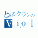 とあるクランのＶｉｏｌａ（ヴィオラ）