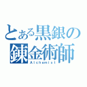 とある黒銀の錬金術師（Ａｌｃｈｅｍｉｓｔ）