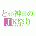 とある神田のＪＫ祭り（自宅警備員）