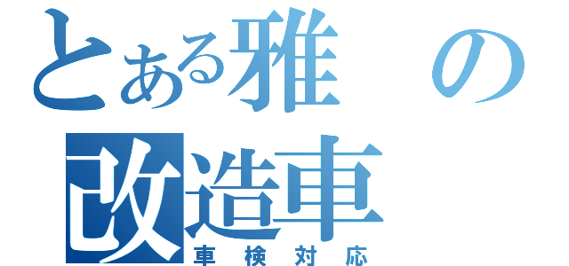 とある雅の改造車（車検対応）