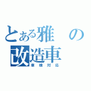 とある雅の改造車（車検対応）