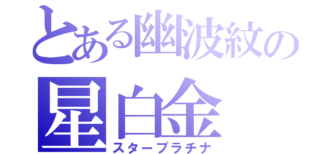 とある幽波紋の星白金（スタープラチナ）