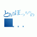 とあるぼっちのの（絵空事）