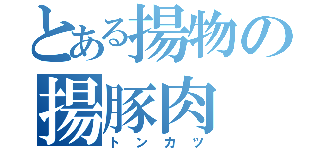 とある揚物の揚豚肉（トンカツ）