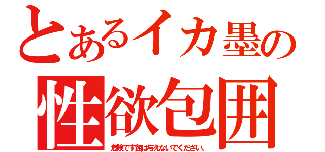 とあるイカ墨の性欲包囲網（危険です餌は与えないでください。）