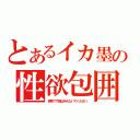 とあるイカ墨の性欲包囲網（危険です餌は与えないでください。）