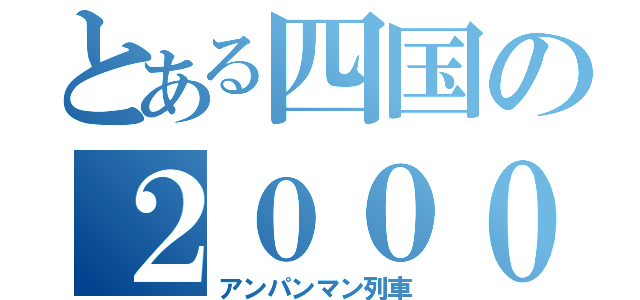 とある四国の２０００系（アンパンマン列車）