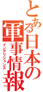 とある日本の軍事情報（インテリジェンス）