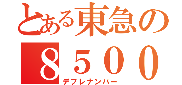 とある東急の８５００系（デフレナンバー）