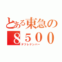 とある東急の８５００系（デフレナンバー）