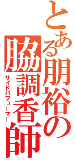 とある朋裕の脇調香師（サイドパフューマー）