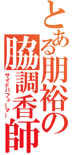 とある朋裕の脇調香師（サイドパフューマー）