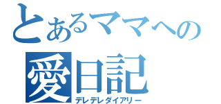 とあるママへの愛日記（デレデレダイアリー）