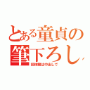 とある童貞の筆下ろし（初体験は中出しで）