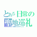 とある日常の聖地巡礼（お疲れさまでした）