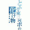 とある東三河ボーイズの化け物（朝倉慶一郎）