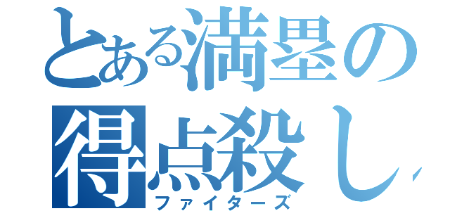 とある満塁の得点殺し（ファイターズ）