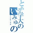 とある学大のいみゅのろ（インデックス）