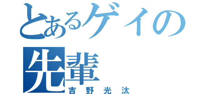 とあるゲイの先輩（吉野光汰）