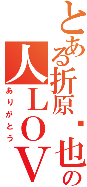 とある折原临也の人ＬＯＶＥⅡ（ありがとう）