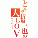 とある折原临也の人ＬＯＶＥⅡ（ありがとう）