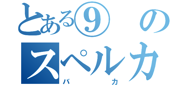 とある⑨のスペルカード（バカ）