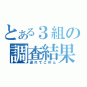 とある３組の調査結果（遅れてごめん）