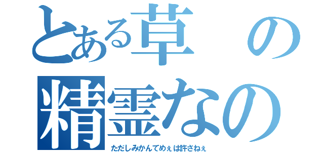 とある草の精霊なの（ただしみかんてめぇは許さねぇ）