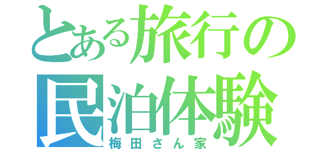 とある旅行の民泊体験（梅田さん家）