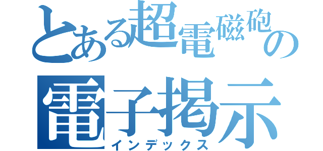 とある超電磁砲の電子掲示板（インデックス）