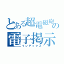 とある超電磁砲の電子掲示板（インデックス）