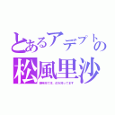 とあるアデプトの松風里沙（静岡市で汝、己を知ってます）