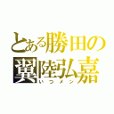 とある勝田の翼陸弘嘉（いつメン）